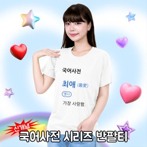 국어사전 시리즈 6종 반팔티💥귀여운 감성적인 우정선물, 티스팜