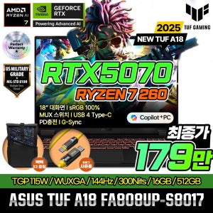 에이수스 (HOT특가딜) TUF A18 FA808UP-S8017 설특가192만 라이젠7 RTX5070 16GB 512GB 18인치 대화면 게이밍노트북