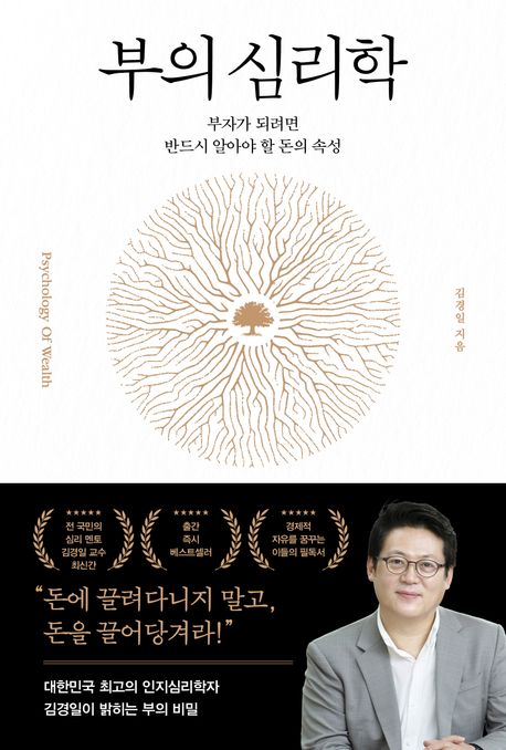 부의 심리학: 부자가 되려면 반드시 알아야 할 돈의 속성