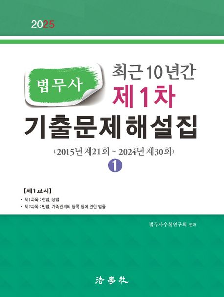 2025 최근 10년간 법무사 제1차 기출문제해설집 - 전2권 (2015년 제21회 ~ 2024년 제30회)