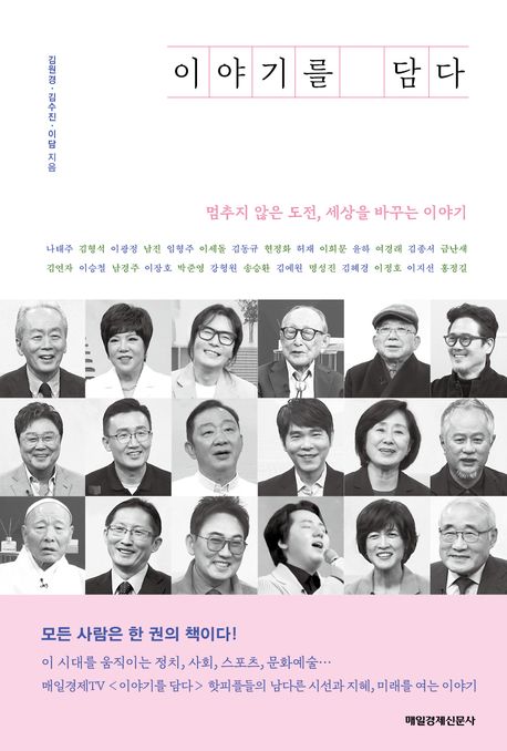 이야기를 담다 멈추지 않는 도전 세상을 바꾸는 이야기