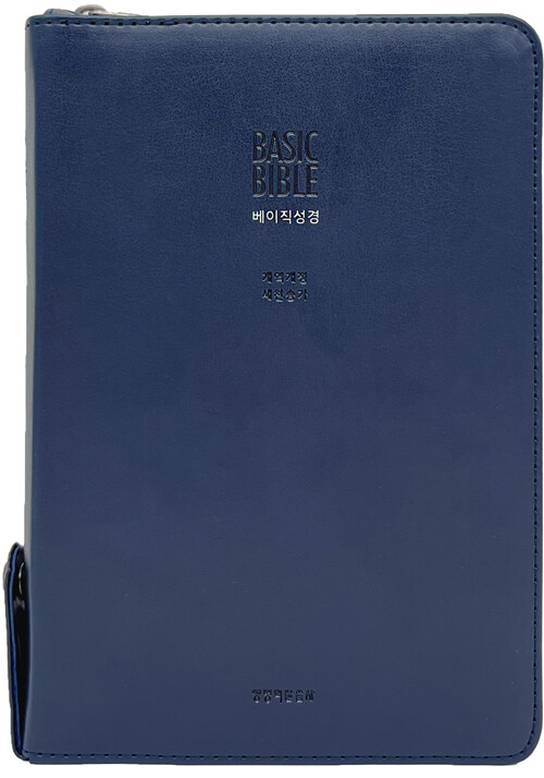 베이직성경 네이비(개역개정 | 중합본 | 새찬송가 합본 | 지퍼 | PU | 반달 색인 | 주석 있음) (지퍼.PU)