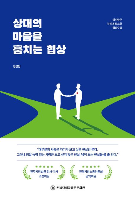 상대의 마음을 훔치는 협상 (심리탐구 전북대 로스쿨 협상수업)