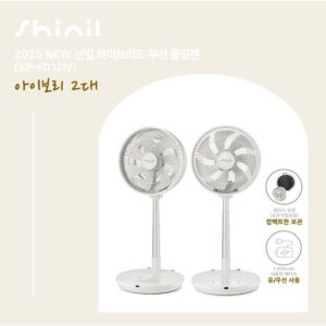 25년형 신일 무선폴딩팬 2대구성 아이보리_SIF-FD12IV TV상품
