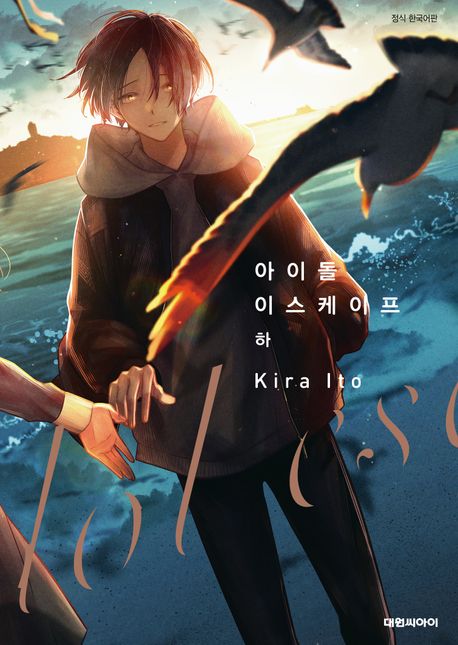 아이돌 이스케이프(하)(완결) (완결)