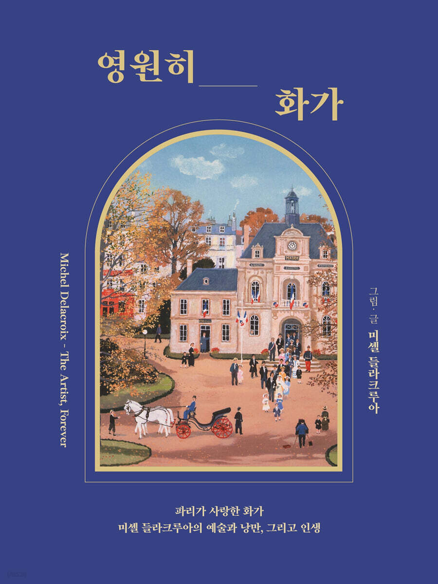 영원히, 화가= The artist, forever: 파리가 사랑한 화가 미셸 들라크루아의 예술과 낭만, 그리고 인생