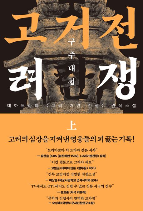고려거란전쟁:구주대첩.上
