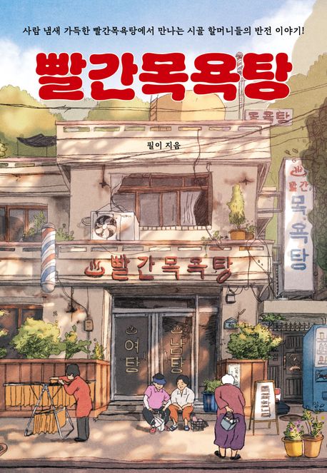 빨간목욕탕 : 사람 냄새 가득한 빨간목욕탕에서 만나는 시골 할머니들의 반전 이야기!