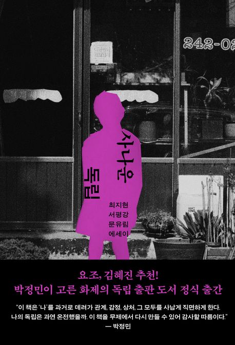 사나운 독립 (최지현, 서평강, 문유림 에세이) 표지