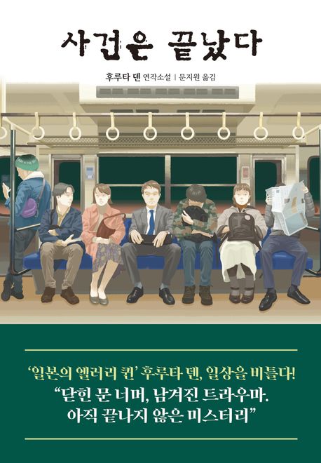 사건은 끝났다 표지