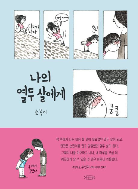 나의 열두 살에게 