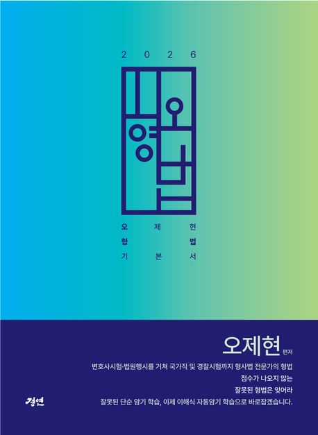 2026 오형법 - 오제현 형법 기본서 (제3판)