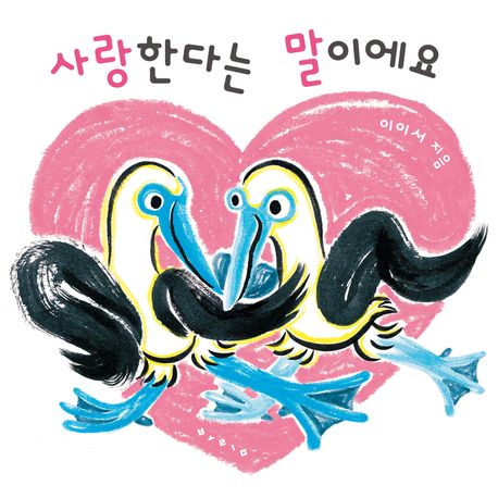 사랑한다는 말이에요 표지