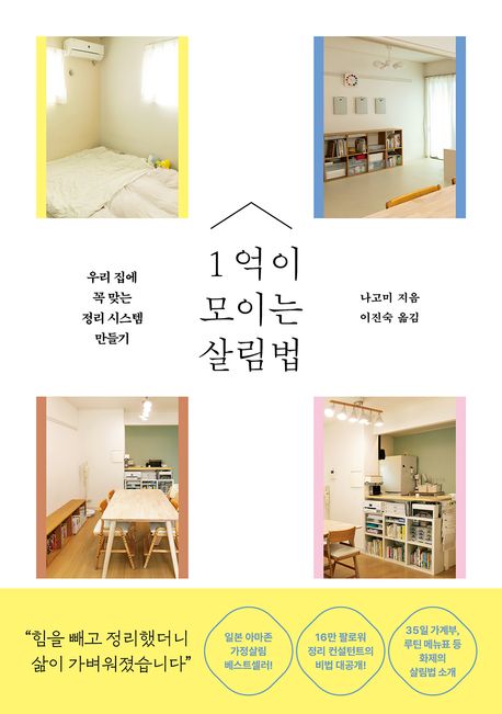 1억이 모이는 살림법 : 우리 집에 꼭 맞는 정리 시스템 만들기