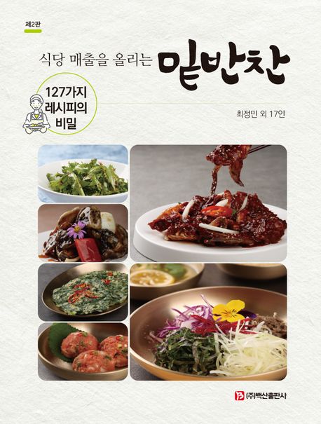 (식당 매출을 올리는)밑반찬 표지