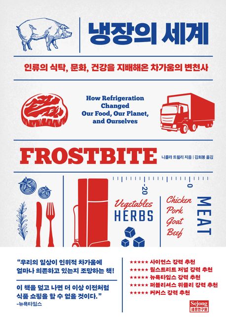 냉장의 세계 : 인류의 식탁, 문화, 건강을 지배해온 차가움의 변천사