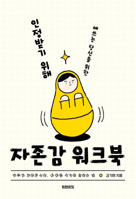 (인정받기 위해 애쓰는 당신을 위한)자존감 워크북 표지