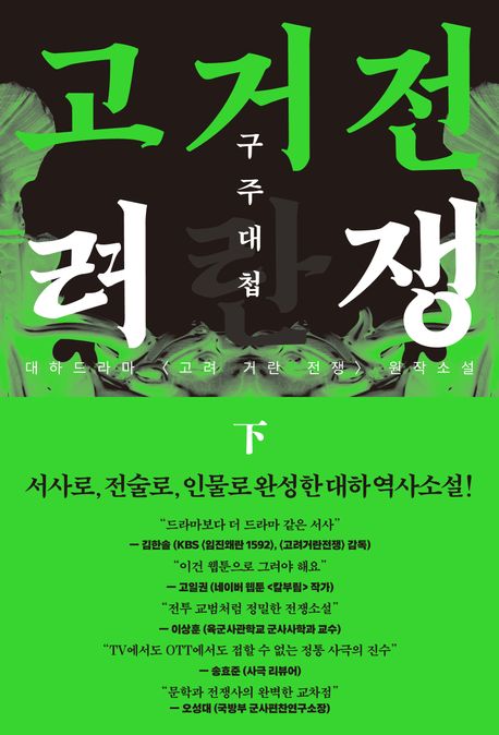 고려거란전쟁:구주대첩.下