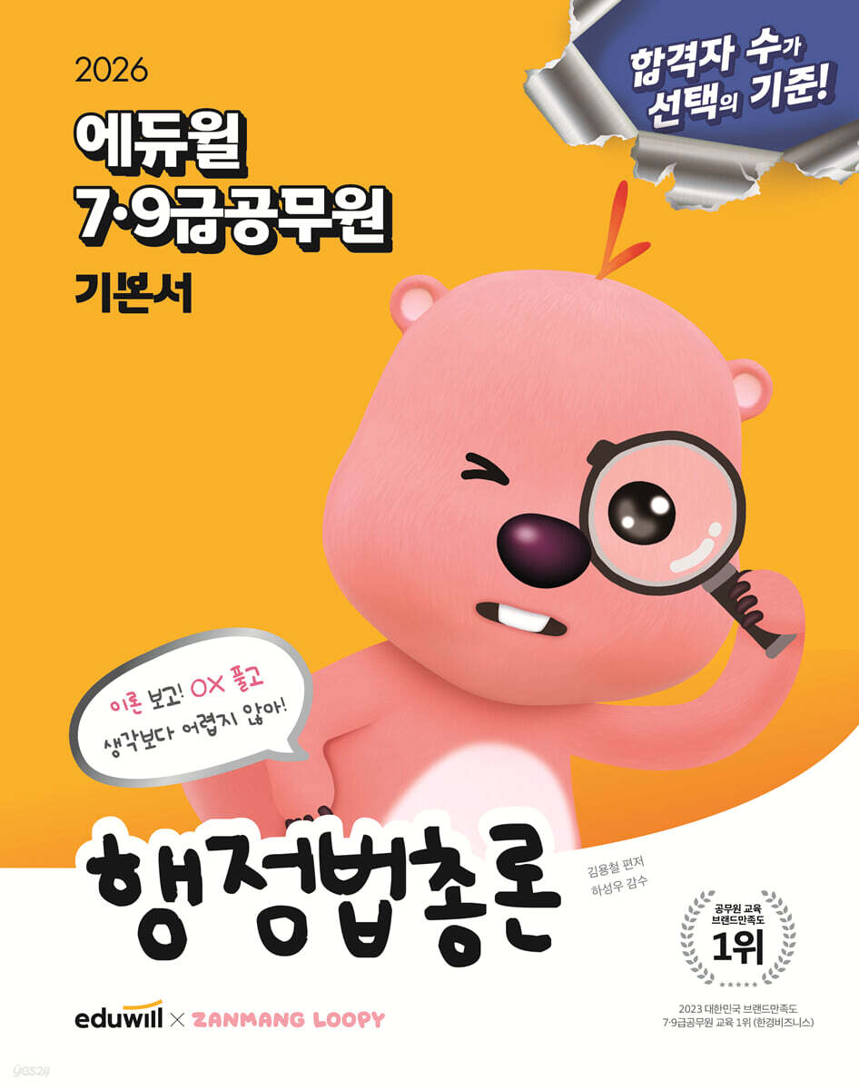 2026 에듀윌 7.9급 공무원 기본서 행정법총론