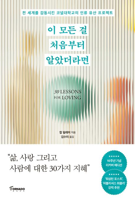 이 모든 걸 처음부터 알았더라면(리커버) (전 세계를 감동시킨 코넬대학교의 인류 유산 프로젝트)