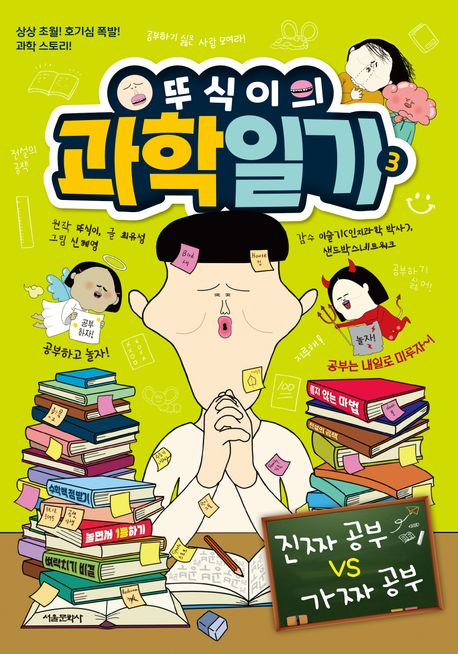 뚜식이의 과학 일기. 3, 진짜 공부 VS 가짜 공부