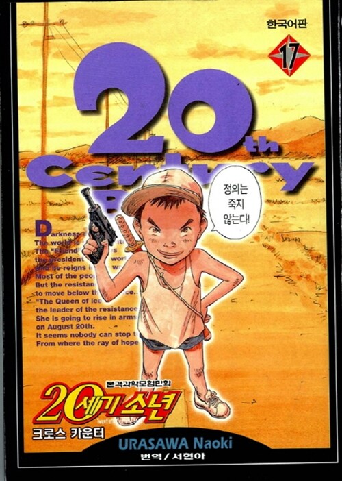 20세기 소년 17 (크로스 카운터)