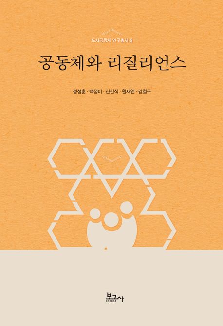 공동체와 리질리언스