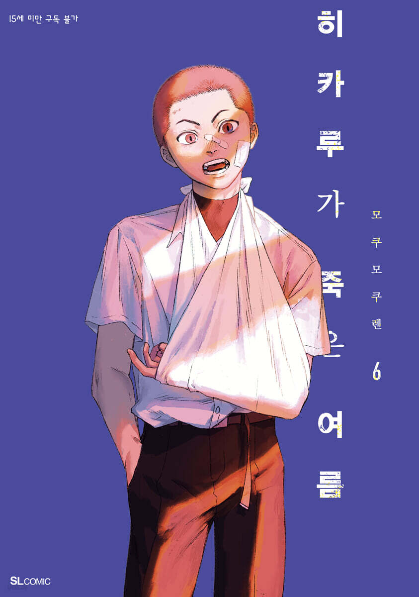 히카루가 죽은 여름 6 (특장판) (SL Comic, 아크릴 스탠드 + 무지 노트 + 한정 일러스트 카드 2종 + 필름 책갈피)