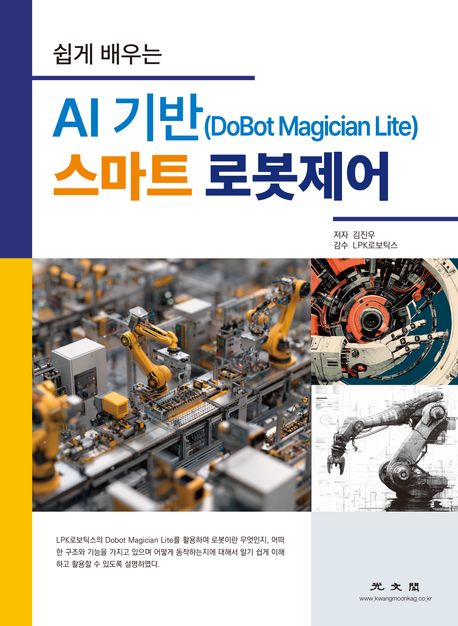 쉽게 배우는 AI 기반(DoBot Magician Lite) 스마트 로봇제어