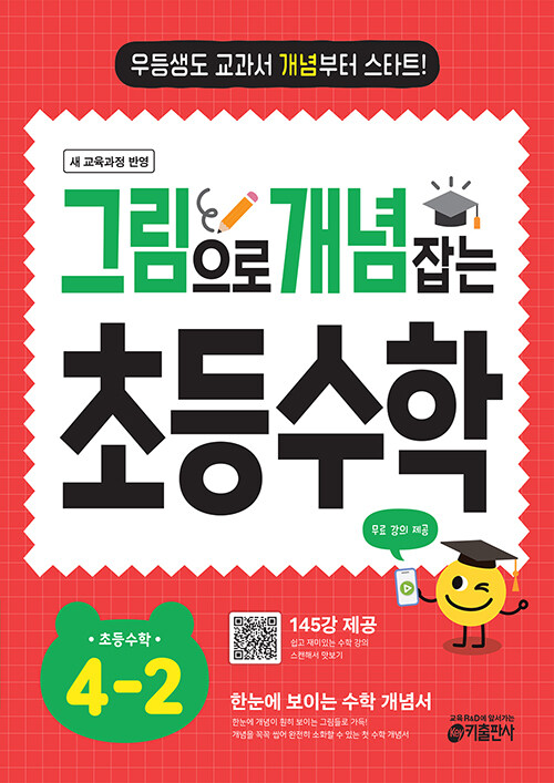 그림으로 개념 잡는 초등 수학 4-2 (2025년) (2022 개정 교육과정, 우등생도 교과서 개념부터 스타트!)