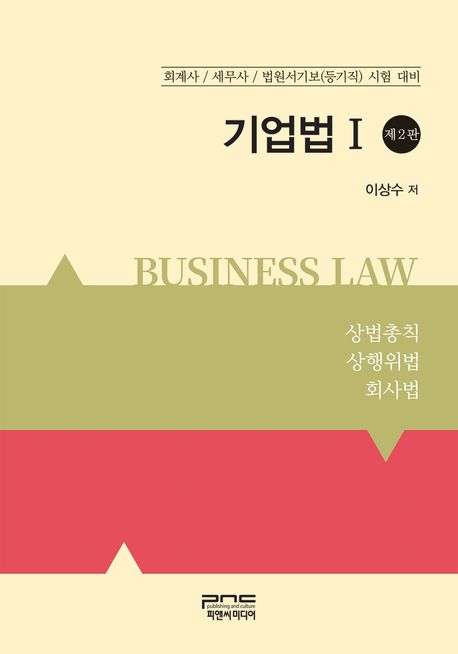 기업법 1 (상법총칙, 상행위법, 회사법)
