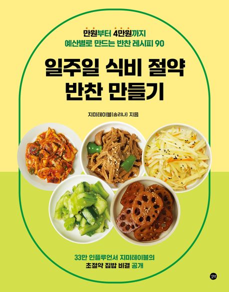 일주일 식비 절약 반찬 만들기