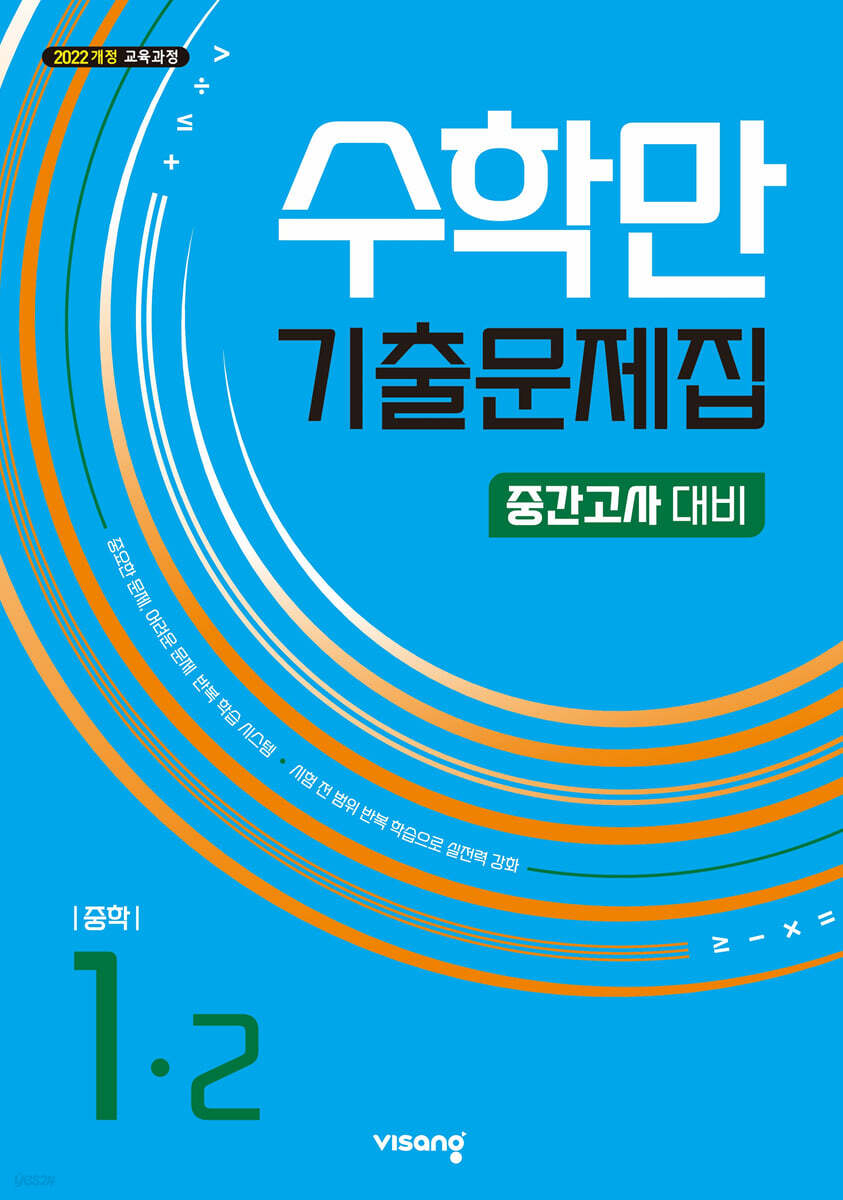 수학만 기출문제집 2학기 중간고사 대비 중1 (2025년) (2022 개정 교육과정)