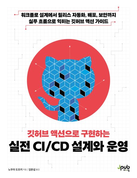 깃허브 액션으로 구현하는 실전 CI/CD 설계와 운영