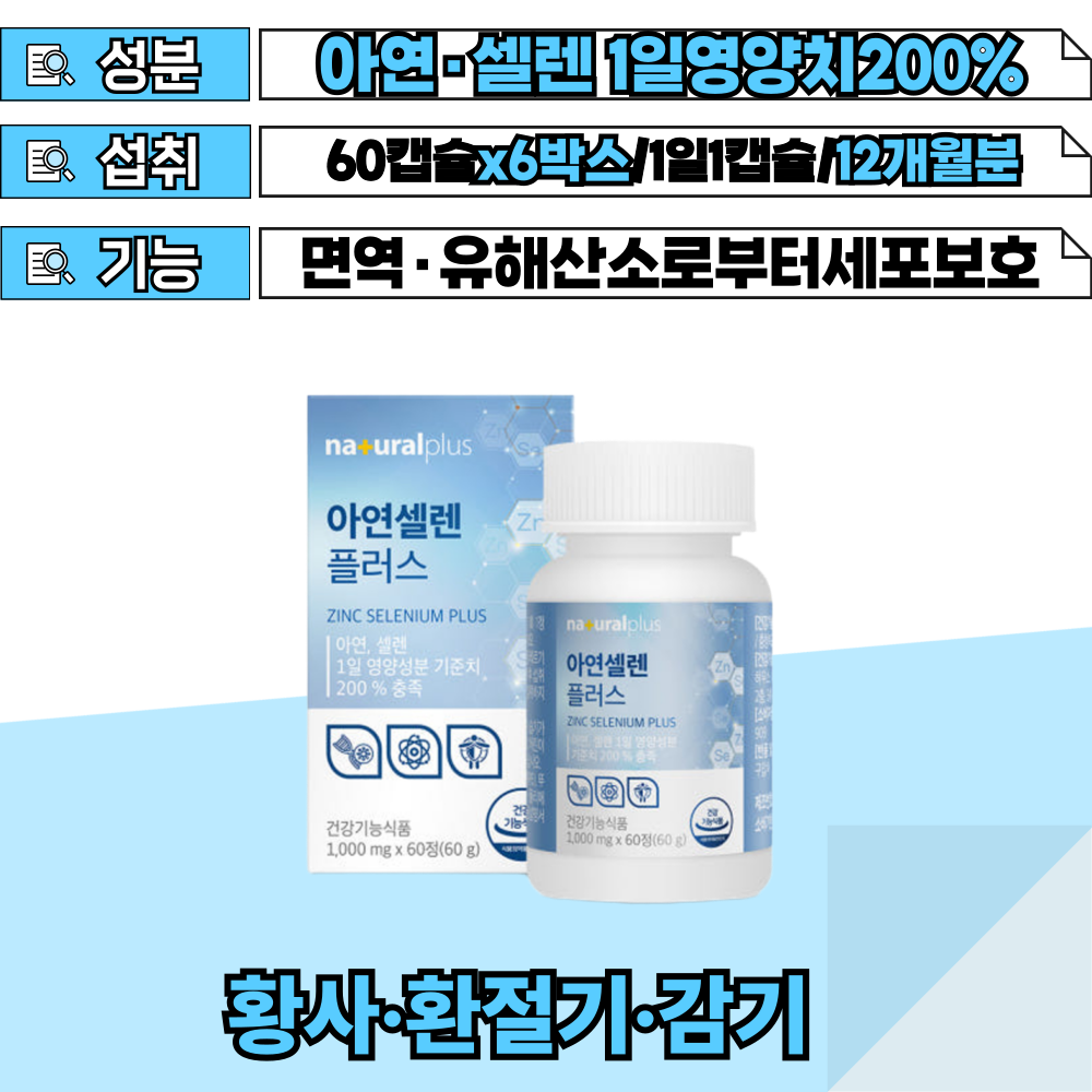 1일섭취량 기준치200% 함량 셀렌아연 면역 복합기능성 60캡슐x3박스 6개월분 SELENIUM 셀레늄 어린이 초등학생 성장기 성인 수험생 직장인 어른 <b>감기</b> 기침 환절기  60정