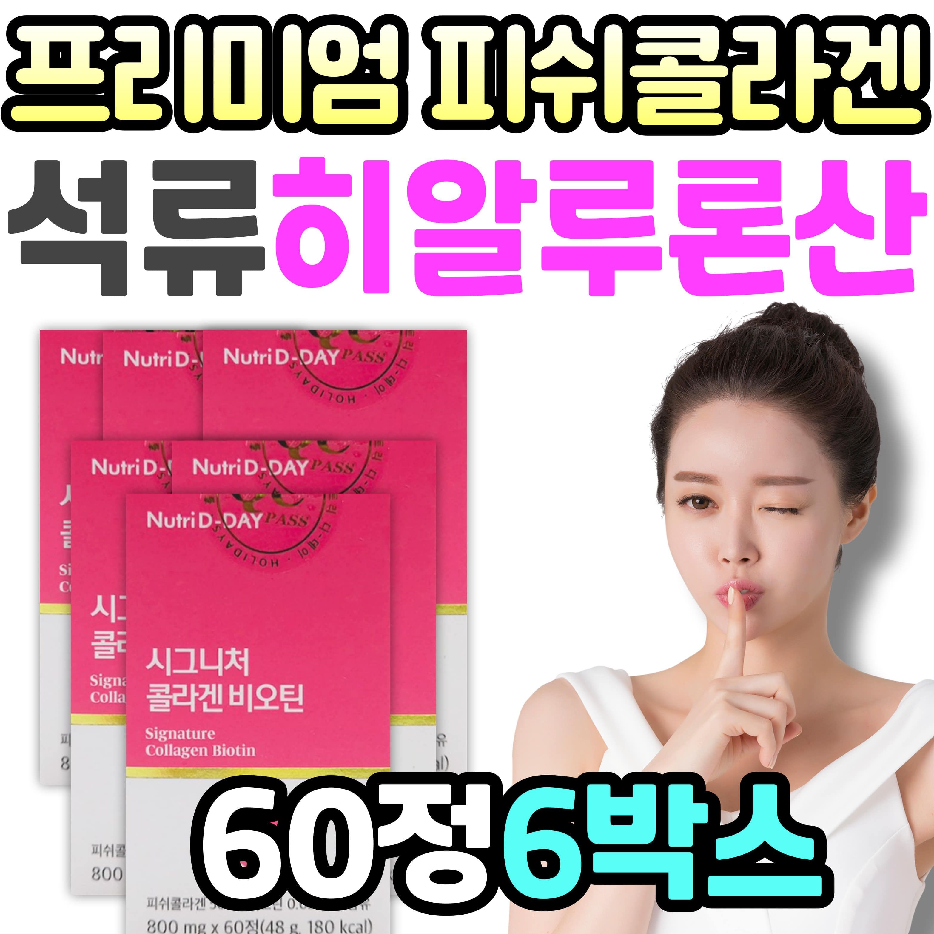 <b>프리미엄 석류</b> 피쉬 <b>콜라겐</b> 글루 타치온 히알루론산 <b>뉴트리디데이</b> 시그니처 비오틴 바이오틴 세라마이드 홈쇼핑