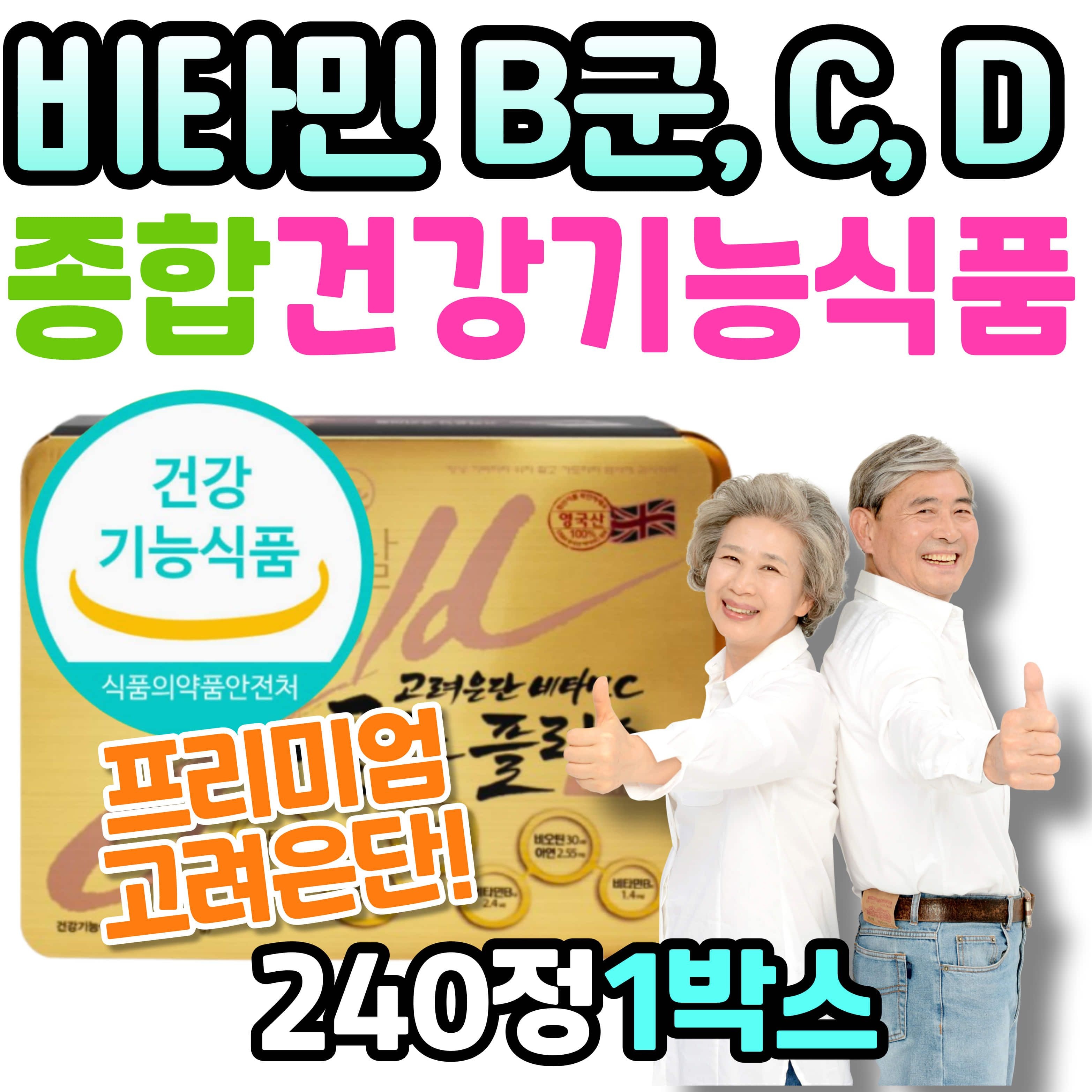 <b>고려은단</b> 골드플러스파워업 비타민 C D B군 종합 건강기능식품 미네랄 판토텐산 비오틴 활력 건강관리 부모님 <b>장</b>