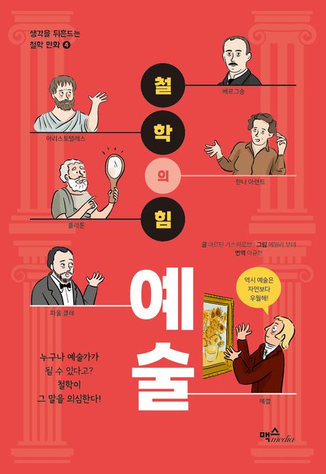 철학의 힘: 예술 - 누구라도 예술가가 될 수 있다고? 철학이 그 말을 의심한다!
