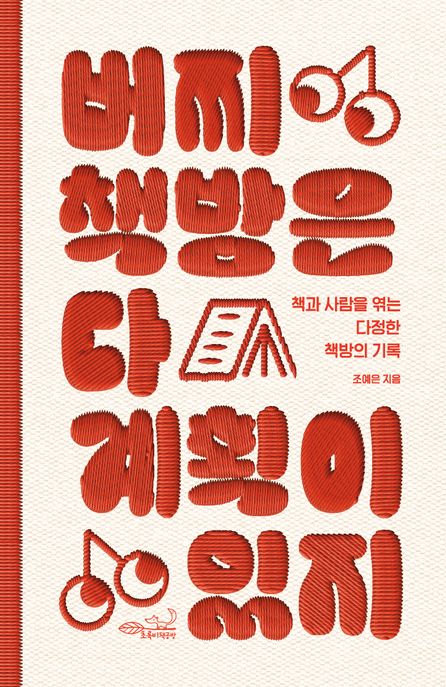 버찌책방은 다 계획이 있지 (책과 사람을 엮는 다정한 책방의 기록) 표지