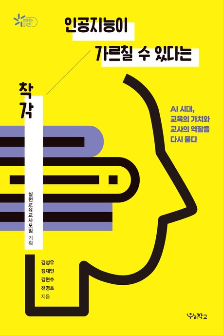 인공지능이 가르칠 수 있다는 착각  : AI 시대, 교육의 가치와 교사의 역할을 다시 묻다
