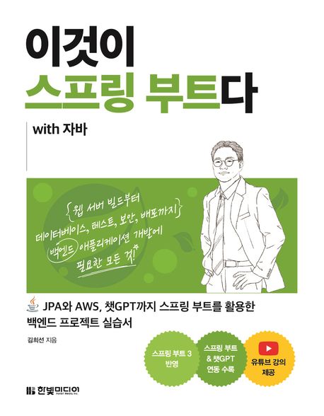 이것이 스프링 부트다 with 자바 (JPA와 AWS, 챗GPT까지 스프링 부트를 활용한 백엔드 프로젝트 실습서)