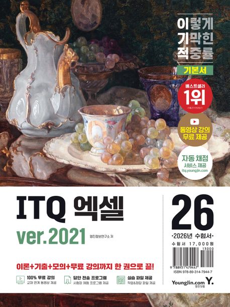 2026 이기적 ITQ 엑셀 ver.2021 (동영상 강의 무료 제공 + 최신 출제기준 반영 + 자동 채점 서비스)