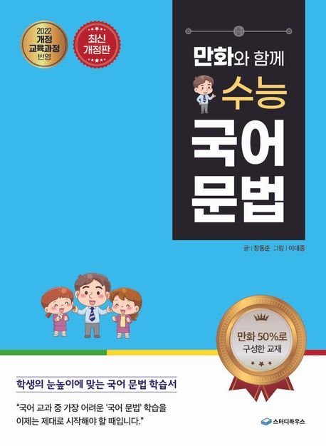 (만화와 함께) 수능 국어 문법