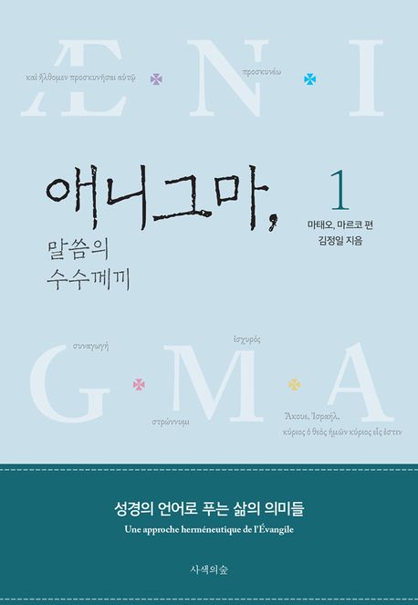 애니그마, 말씀의 수수께끼. 1 : 마태오, 마르코 편