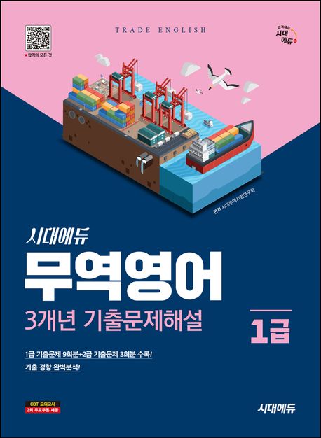 시대에듀 무역영어 1급 3개년 기출문제해설 (무역영어 1급·2급시험 대비)