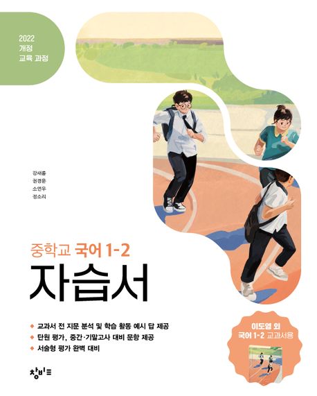 창비교육 중학교 국어 1-2 자습서 (2025년) (2022 개정 교육과정)