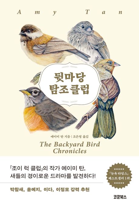 뒷마당 탐조 클럽 표지