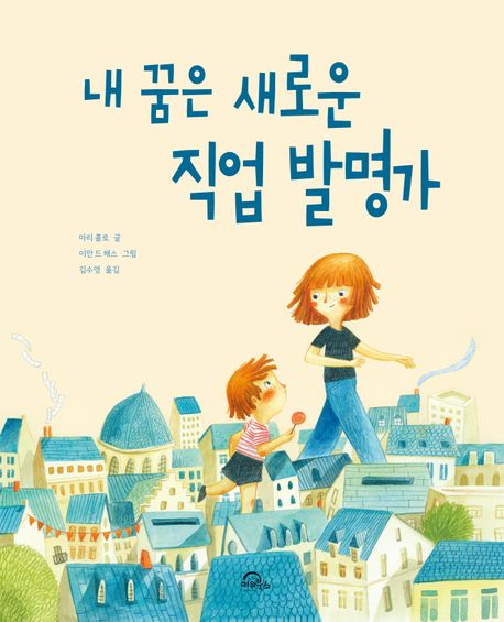 내 꿈은 새로운 직업 발명가 표지