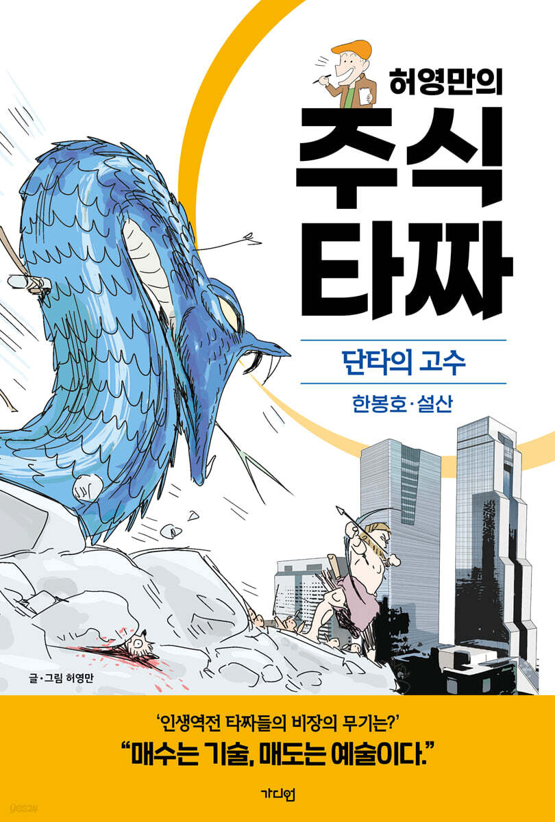 (허영만의)주식타짜,단타의고수한봉호·설산