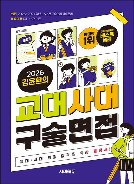 2026 김윤환의 교대사대 구술면접 (구술면접 분야 베스트셀러 1위! 교대·사대 최종 합격을 위한 필독서!(책 속의 책 구성))